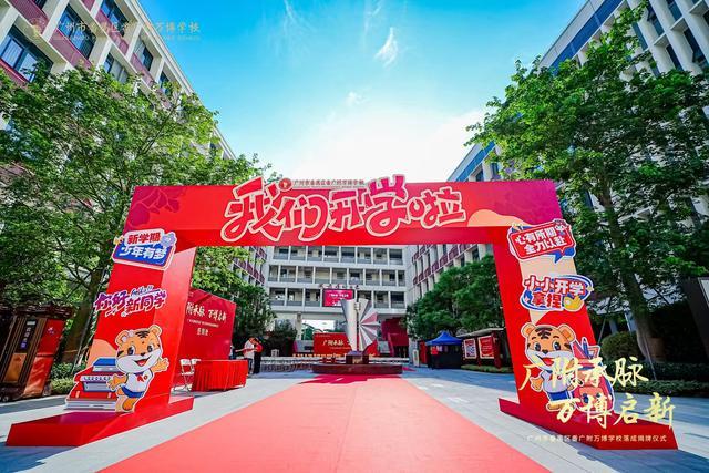 附万博学校盛大揭牌谱写区域教育新篇新葡京博彩越秀万博和臻配套学校番广(图3)