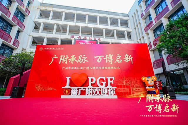 附万博学校盛大揭牌谱写区域教育新篇新葡京博彩越秀万博和臻配套学校番广(图5)
