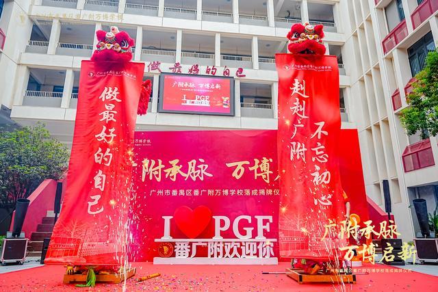 附万博学校盛大揭牌谱写区域教育新篇新葡京博彩越秀万博和臻配套学校番广(图4)