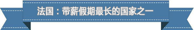 制度：欧洲最享受 亚洲最勤奋新葡京娱乐盘