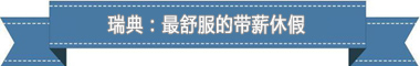 制度：欧洲最享受 亚洲最勤奋新葡京娱乐盘点各国带薪休假(图3)