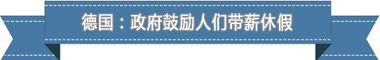 制度：欧洲最享受 亚洲最勤奋新葡京娱乐盘点各国带薪休假(图4)